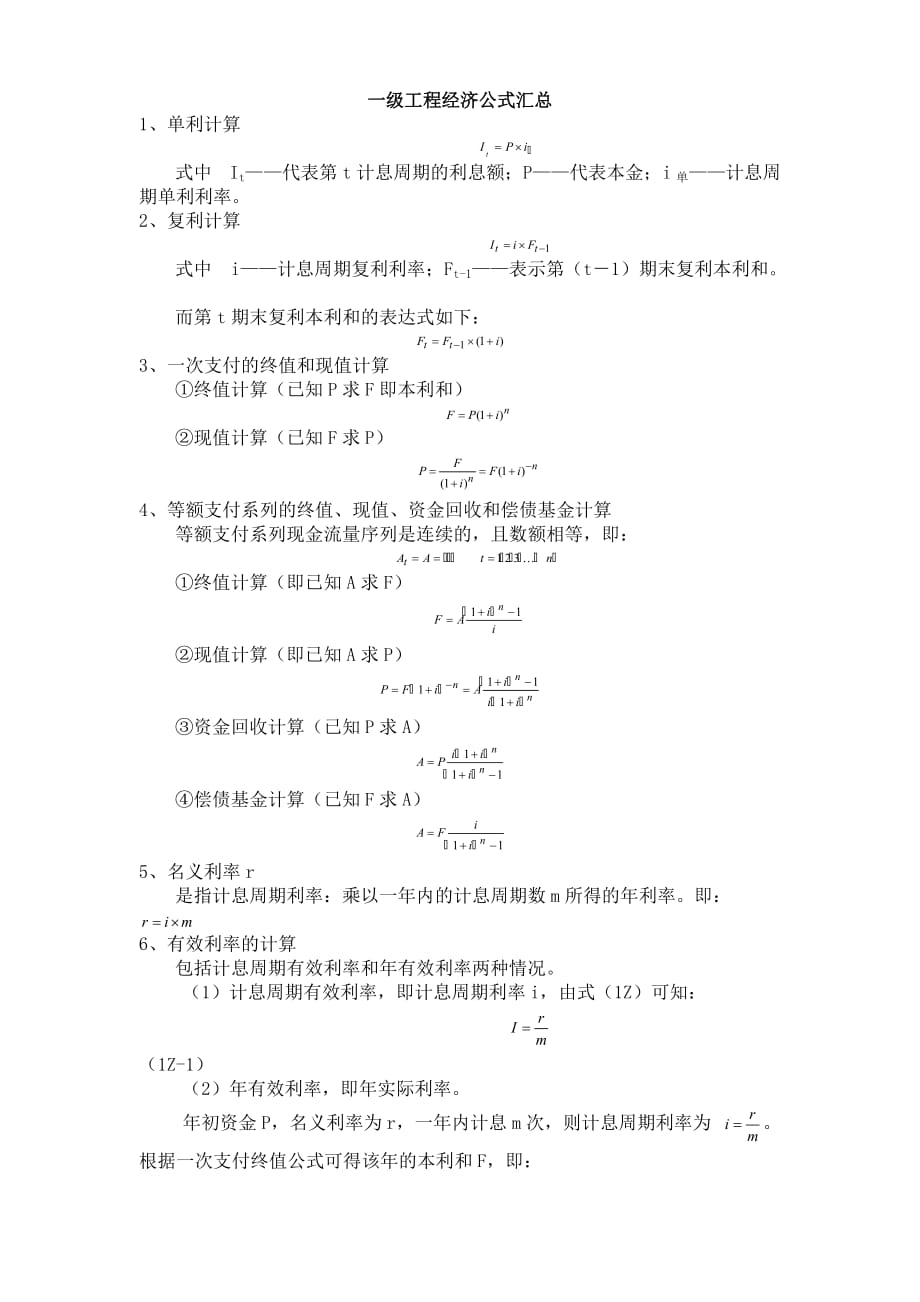 2017工程经济公式汇总.doc_第1页