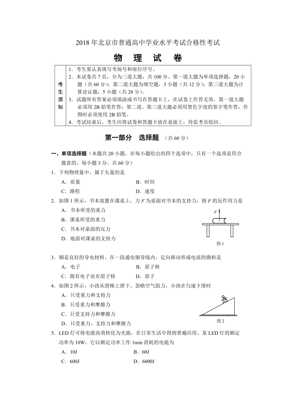 2018年北京市物理普通高中学业水平考试合格性考试考试-试卷(定稿).doc_第1页