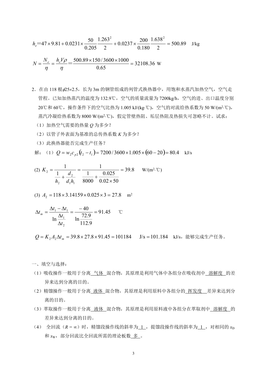 化工原理上下册试题答案_第3页