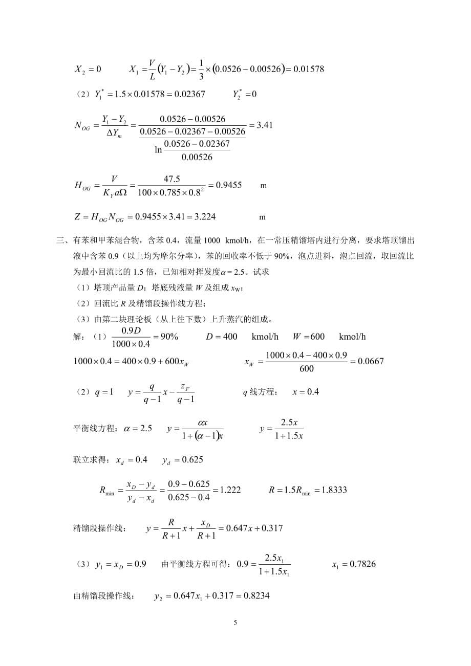 化工原理上下册试题答案_第5页