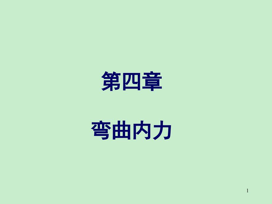 材料力学土第4章弯曲内力（土木）_第1页