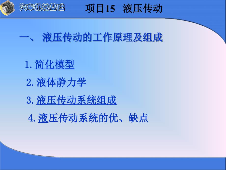 汽车机械基础教学全套课件高职汽车类项目15液压传动_第1页