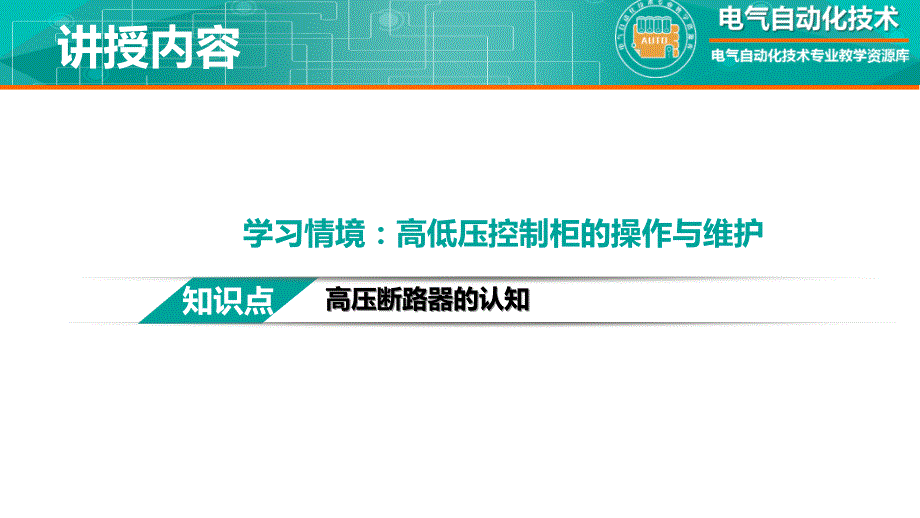 工厂供配电教学全套课件知识点：高压断路器的认知_第2页