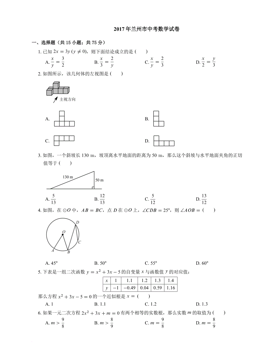 2017年兰州市中考数学试卷.doc_第1页