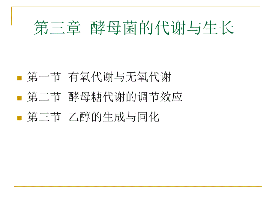 3酵母工艺学—第三章 酵母菌的代谢与生长_第2页