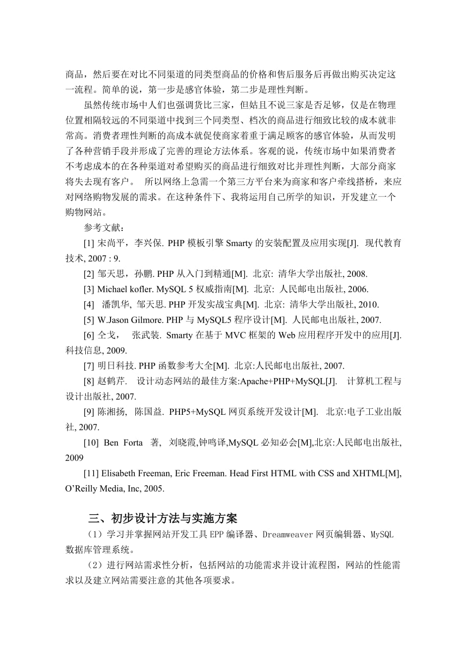 购物网站毕业设计开题报告 购物网站的设计与实现_第2页