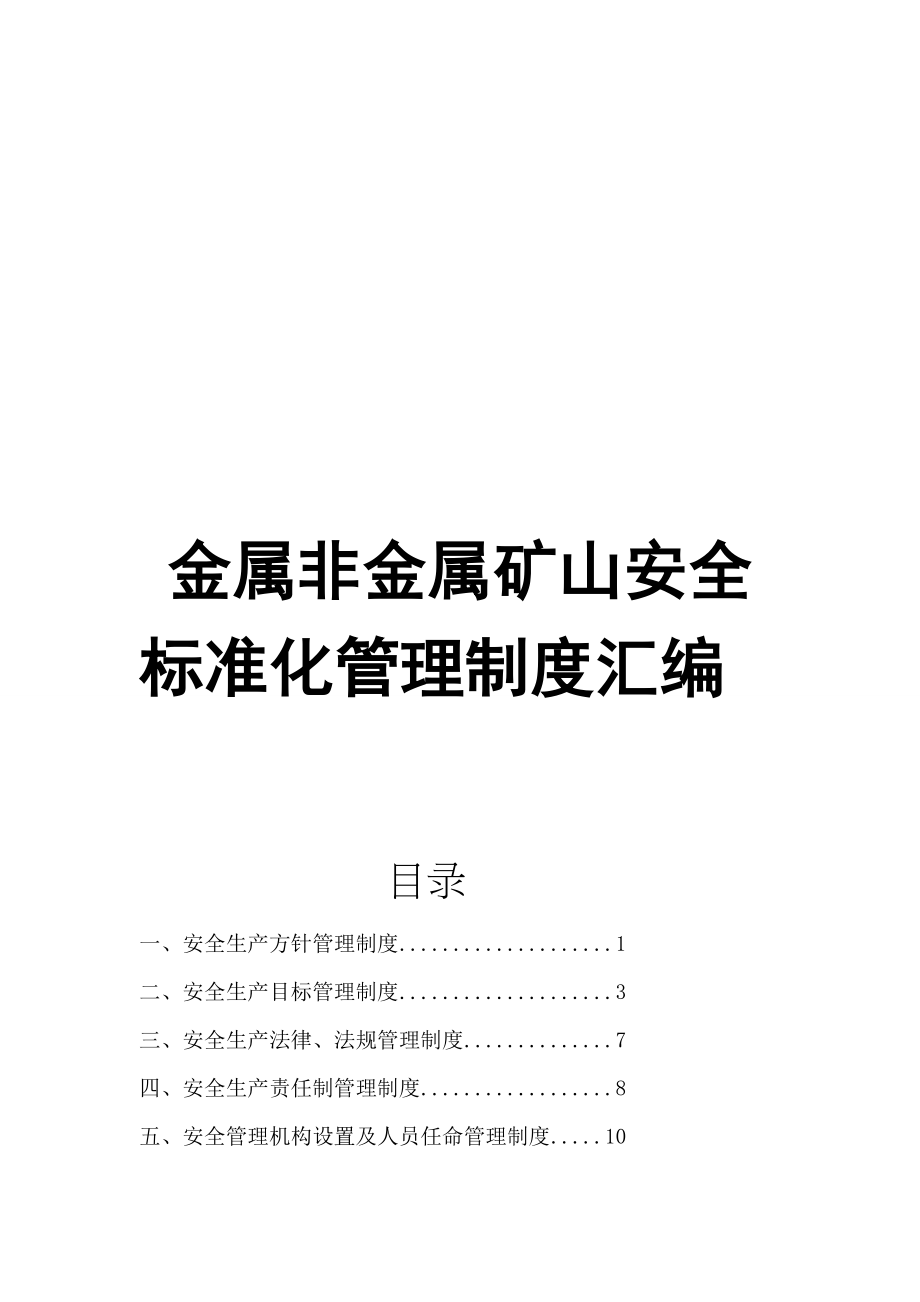 金属非金属矿山平安标准化治理轨制汇编[教学]_第1页