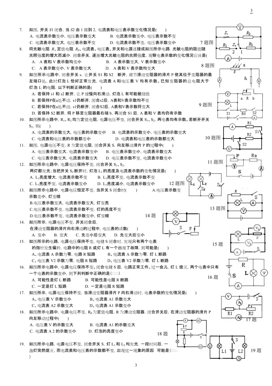 2017年中考物理专题复习：动态电路及电路故障分析专题-讲解加习题.doc_第3页