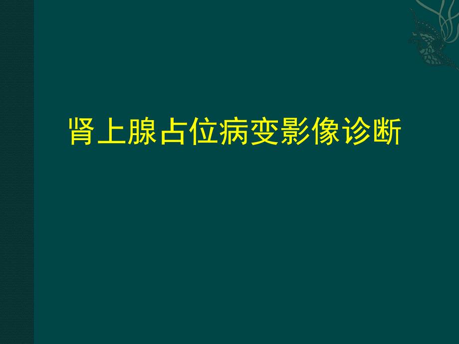 肾上腺占位病变影像诊断_第1页