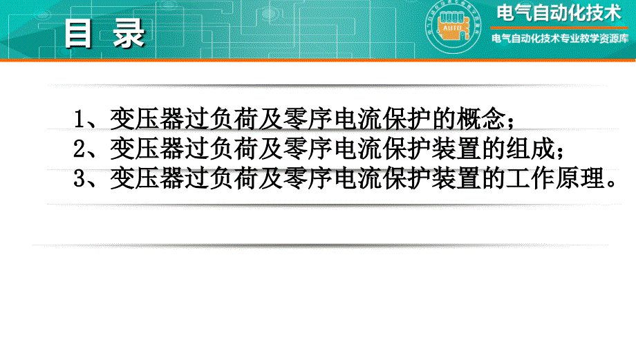 工厂供配电教学全套课件知识点：变压器的过负荷及零序电流保护_第3页