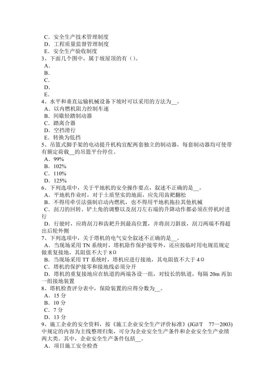 2017年上半年浙江省企业安全员试题.doc_第5页