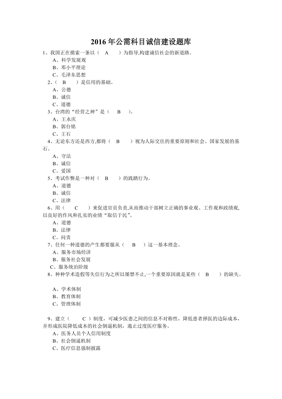 2016诚信建设题库.doc_第1页