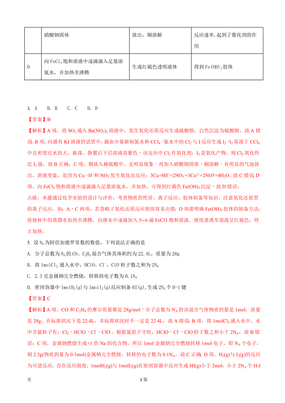 2018届四川省内江市高三第一次模拟考试理科综合化学试题(解析版).doc_第3页