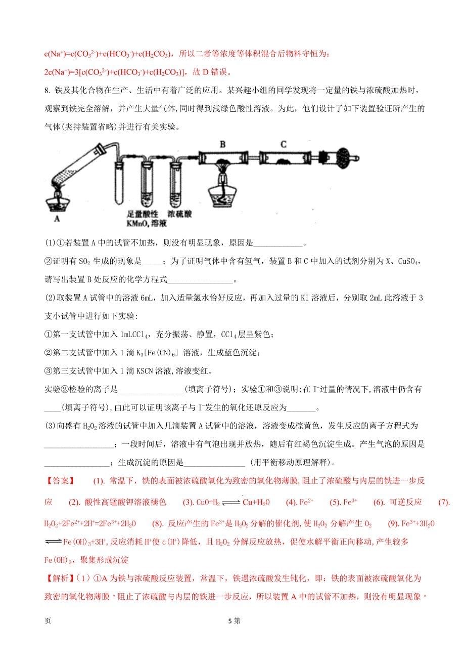 2018届四川省内江市高三第一次模拟考试理科综合化学试题(解析版).doc_第5页