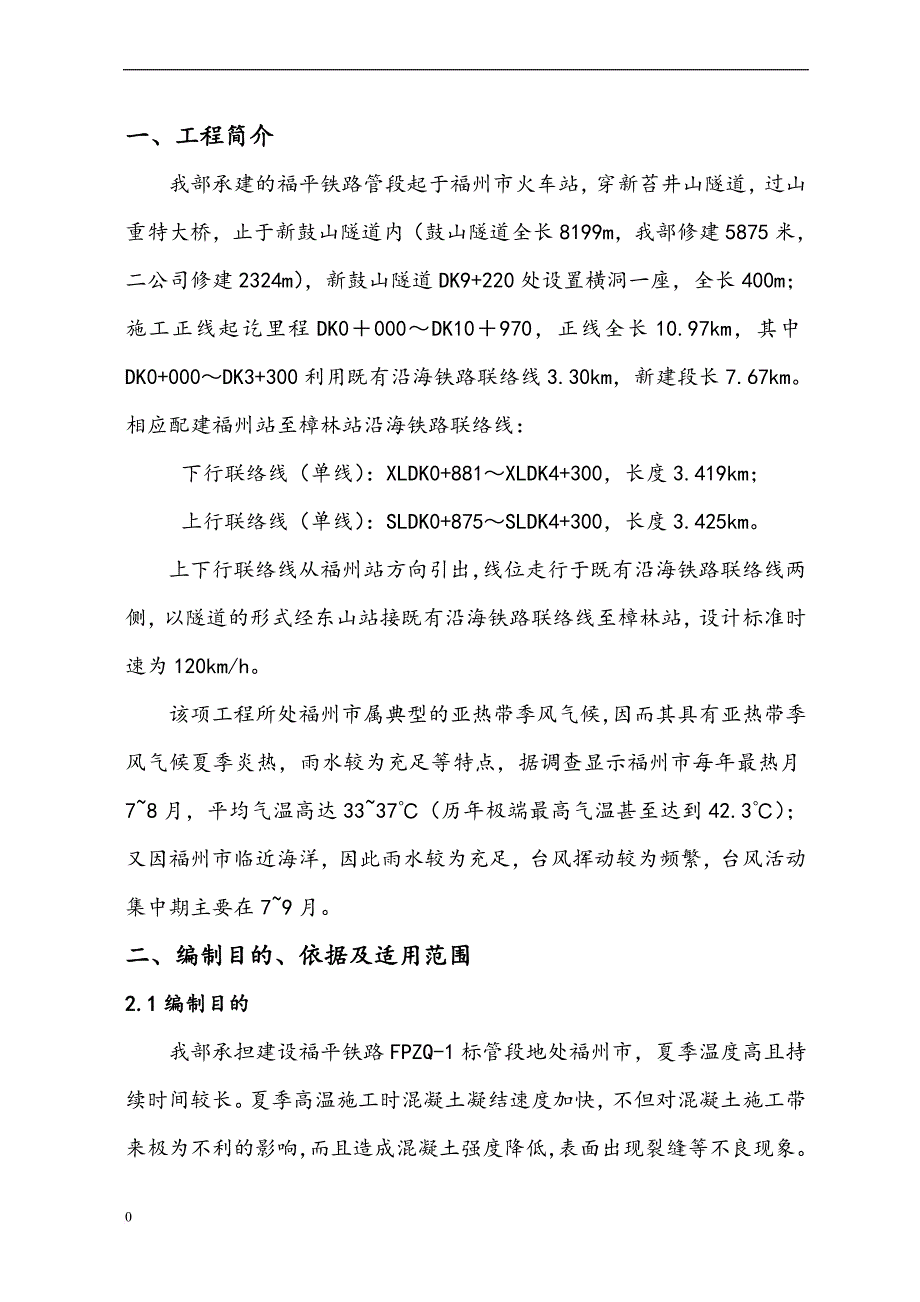 夏季铁路混凝土施工方案及安全措施需穿隧道、过大桥_第1页