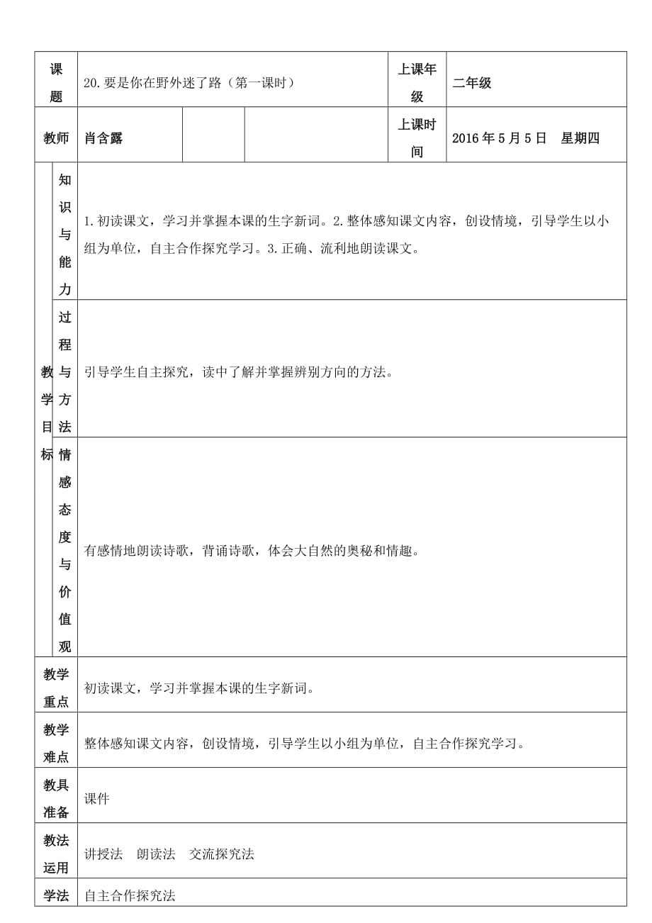 语文人教版二年级下册《要是你在野外迷了路》第一课时_第1页