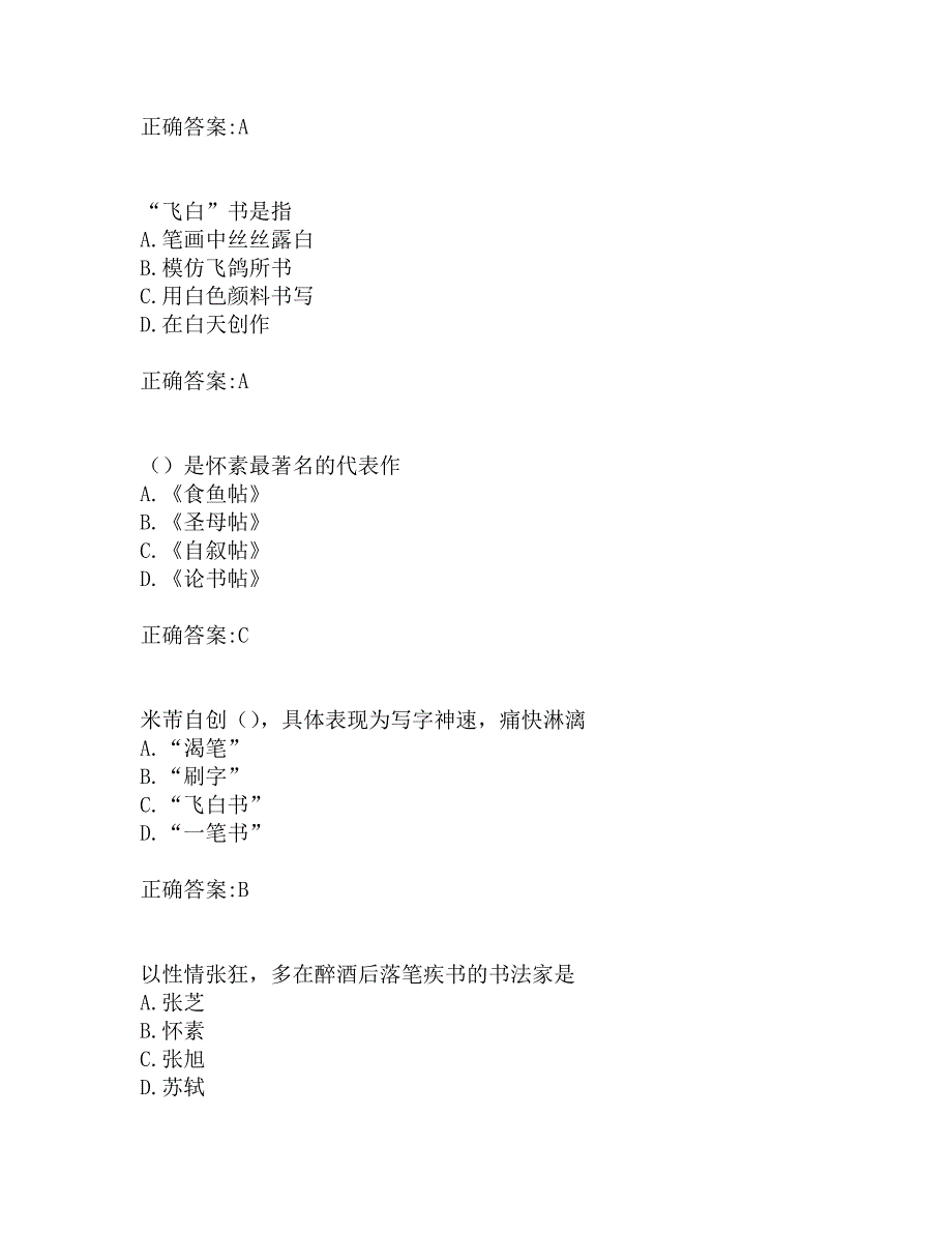 南开19秋学期(1709、1803、1809、1903、1909)《书法艺术赏析》在线作业_第2页