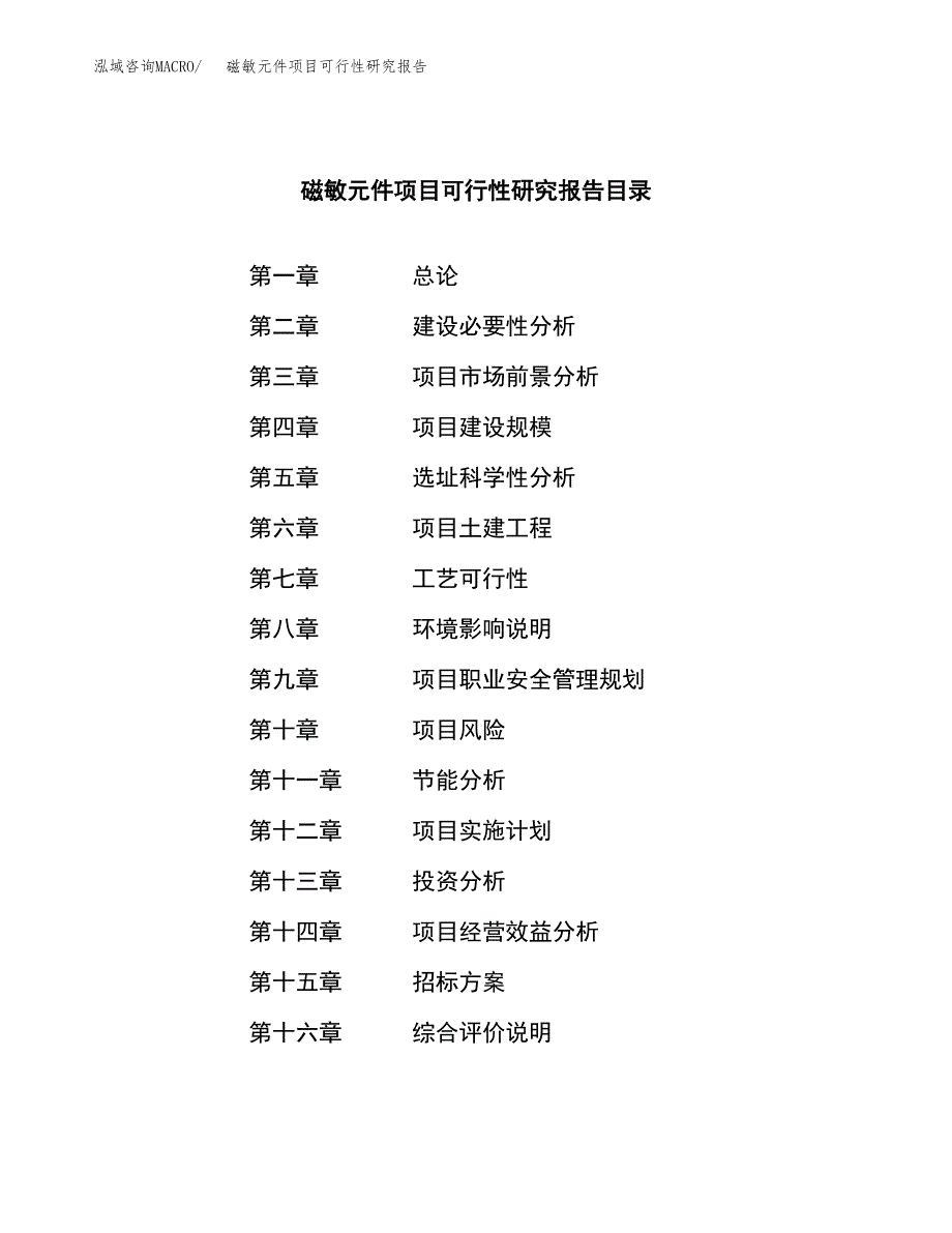 磁敏元件项目可行性研究报告（总投资9000万元）（36亩）_第2页