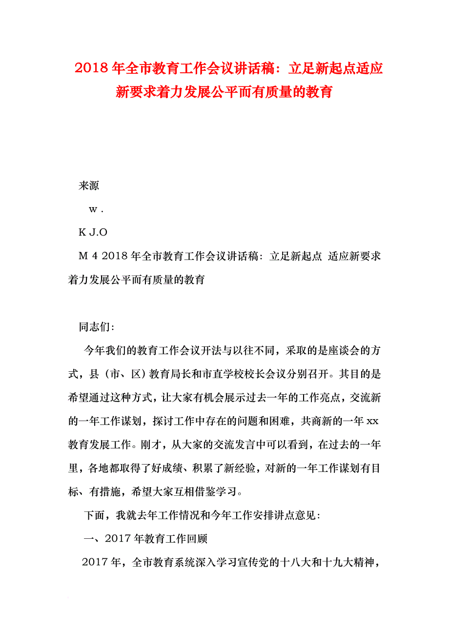 2018年全市教育工作会议讲话稿：立足新起点适应新要求着力发展公平而有质量的教育.doc_第2页