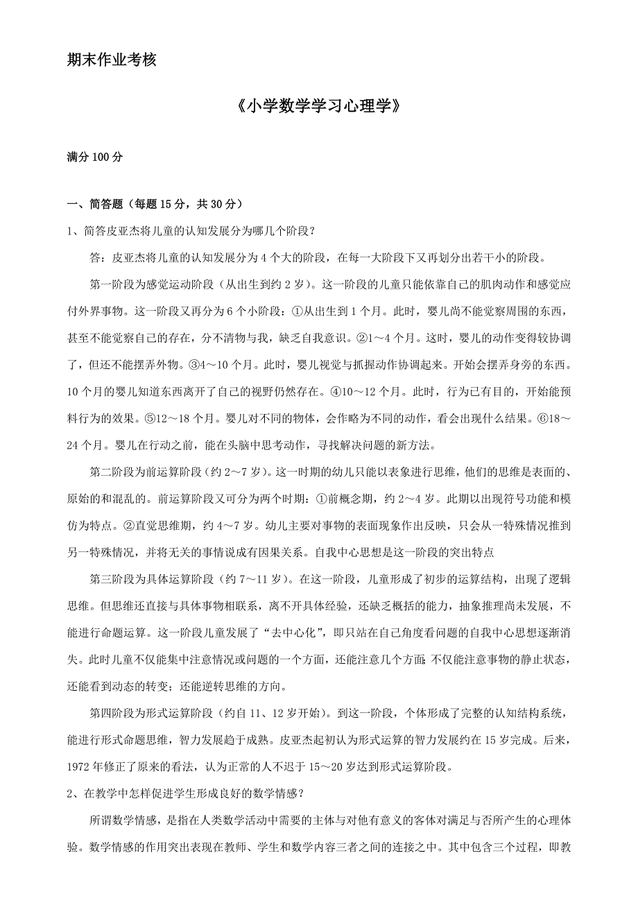 2018年秋季《小学数学学习心理学》期末考核_第1页