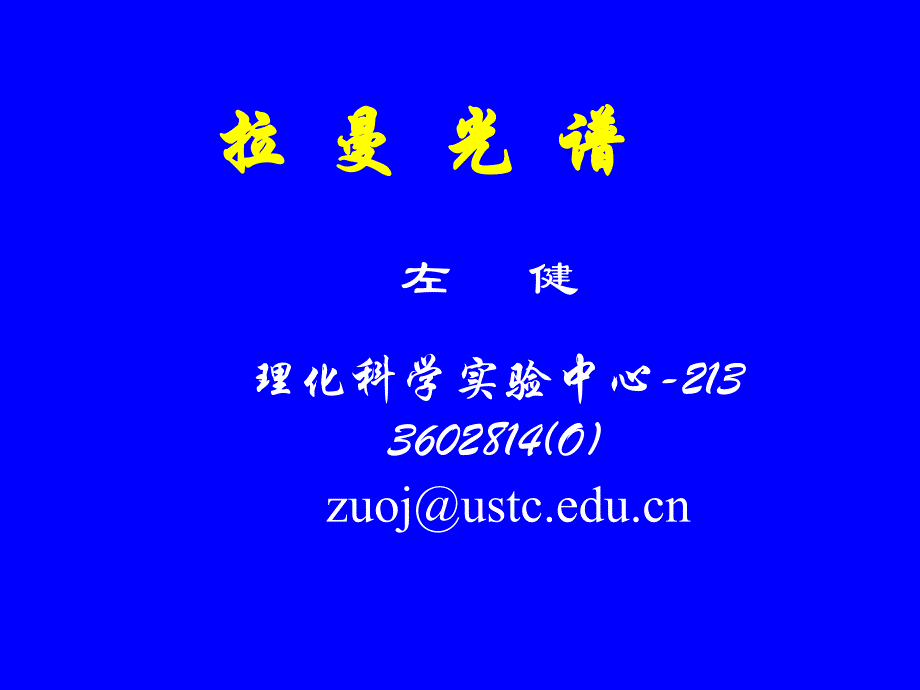 中科大拉曼光谱讲稿(左健老师)_第1页