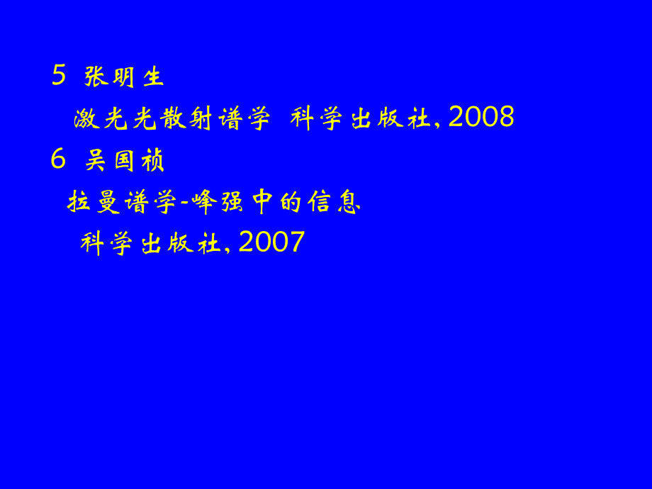 中科大拉曼光谱讲稿(左健老师)_第3页