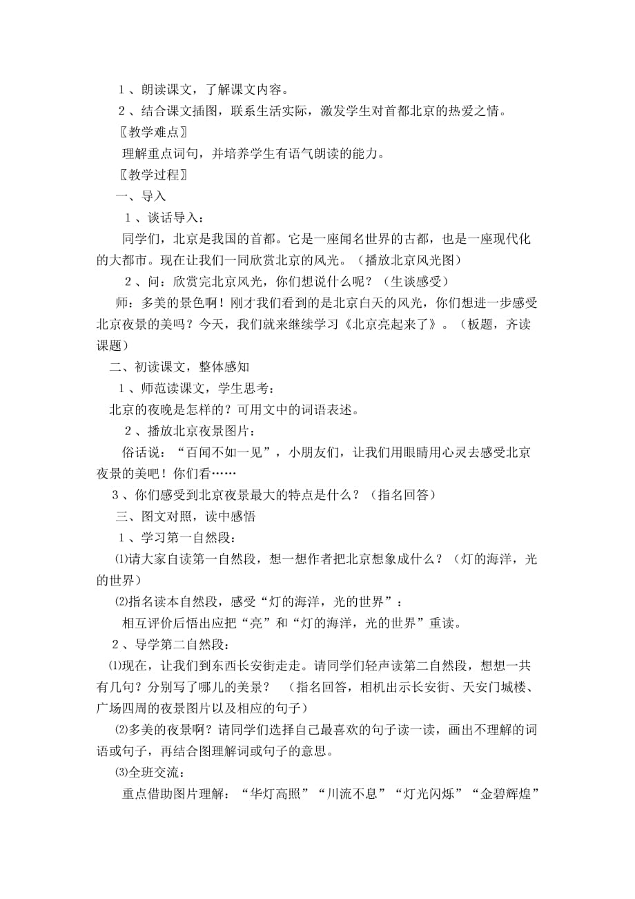 语文人教版二年级下册12、《北京亮起来了》教学设计_第3页
