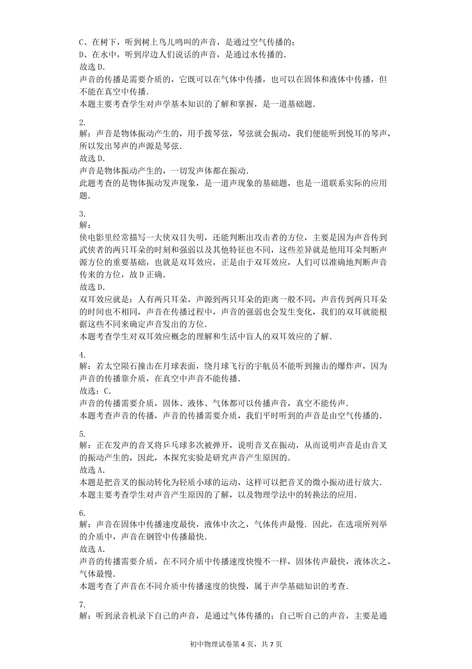 声音的产生与传播--习题(含答案)_第4页