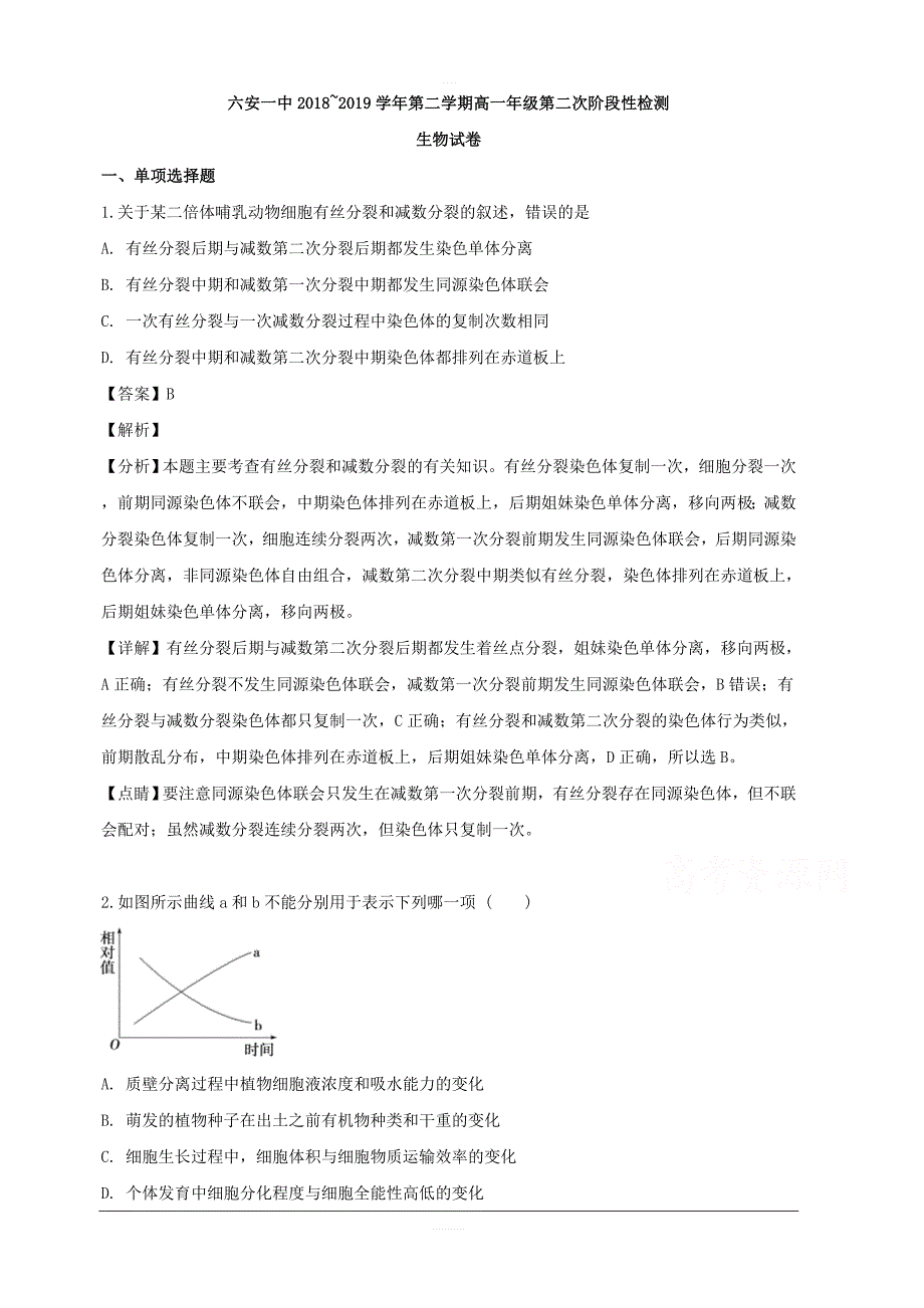 安徽省2018-2019学年高一下学期第二次阶段检测生物试题 含解析_第1页