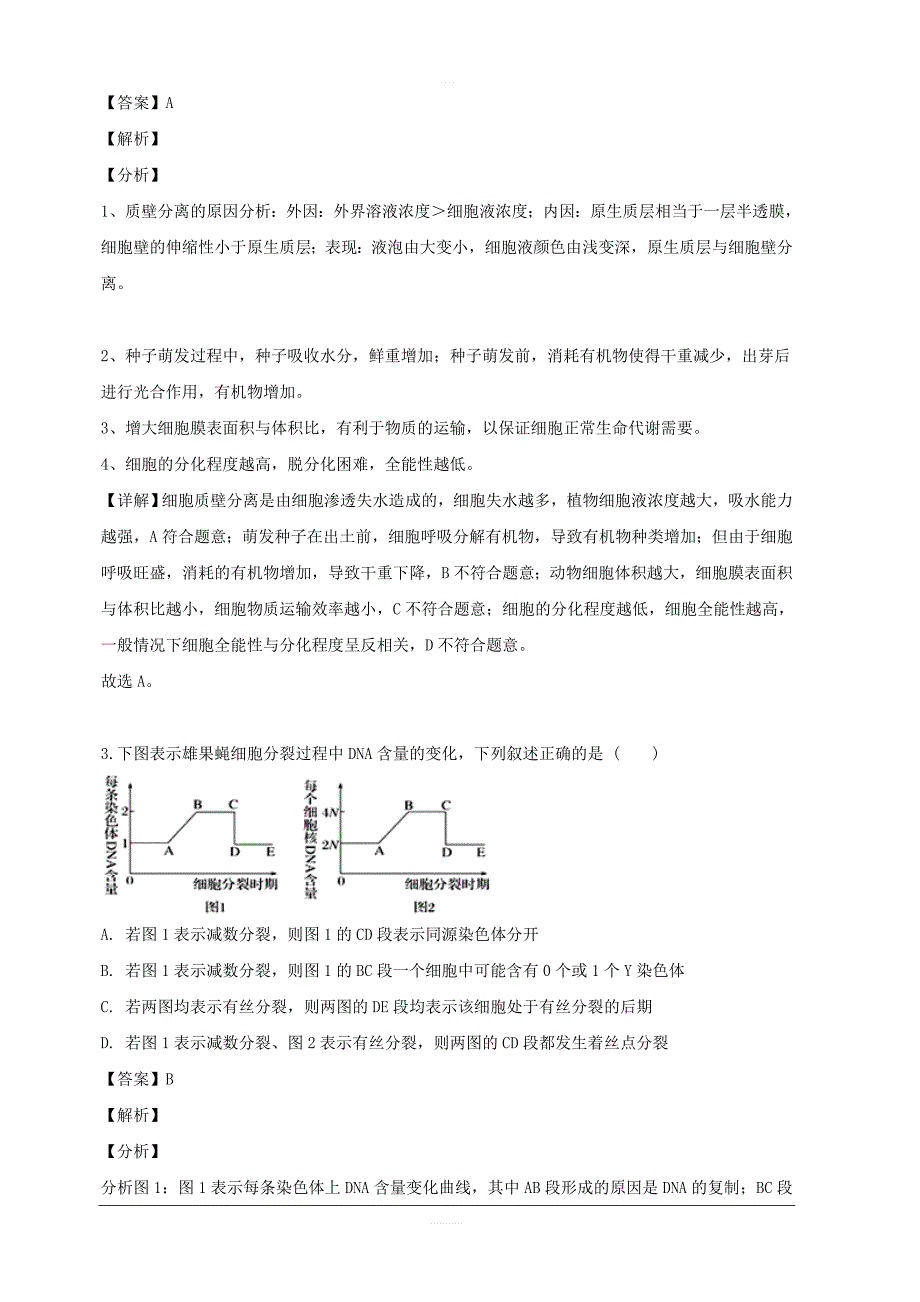 安徽省2018-2019学年高一下学期第二次阶段检测生物试题 含解析_第2页