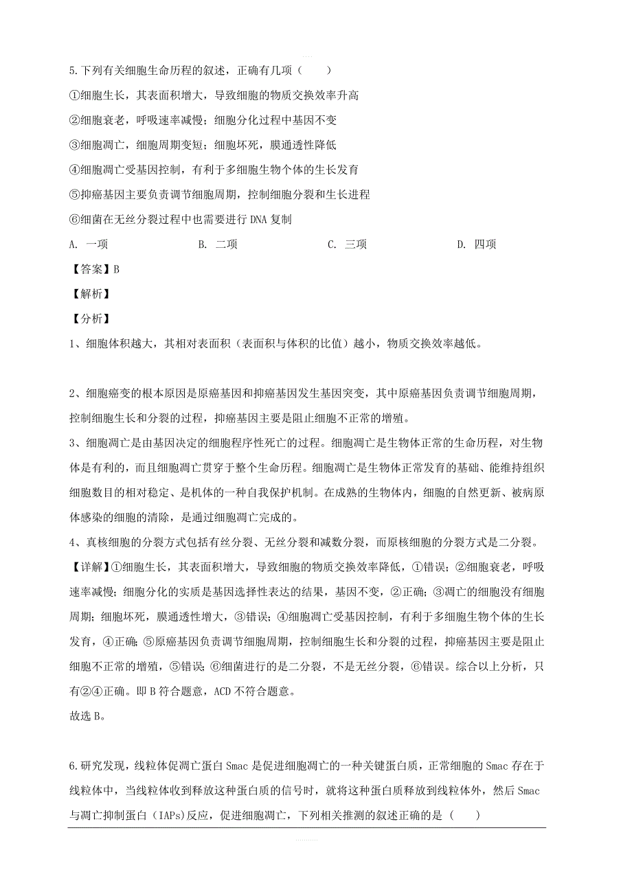 安徽省2018-2019学年高一下学期第二次阶段检测生物试题 含解析_第4页