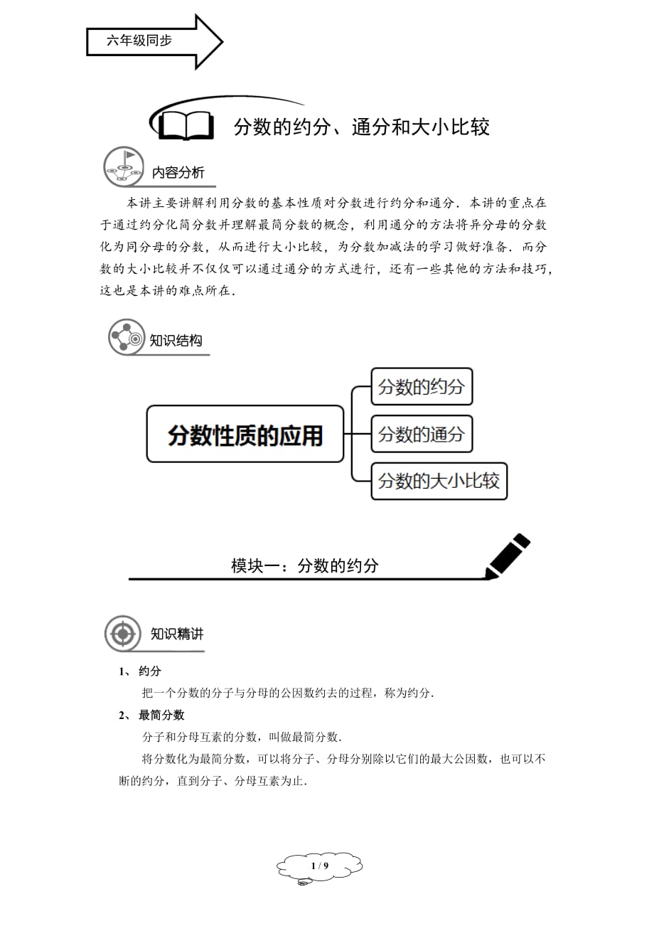 六年级同步第6讲：分数的约分、通分和大小比较_第1页