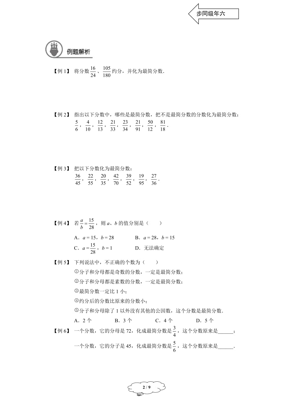 六年级同步第6讲：分数的约分、通分和大小比较_第2页