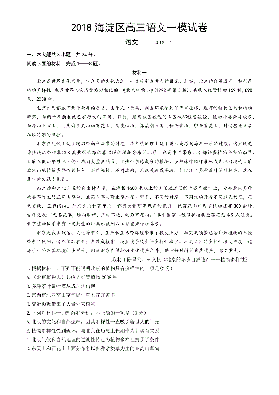 2018年北京市海淀区高三语文一模试卷及答案2018.4.doc_第1页