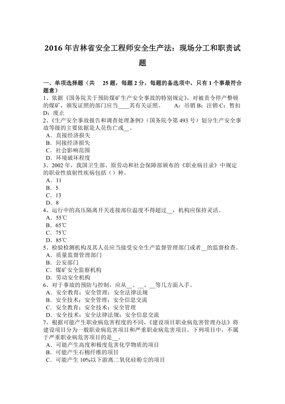 2016年吉林省安全工程师安全生产法：现场分工和职责试题.doc_第1页