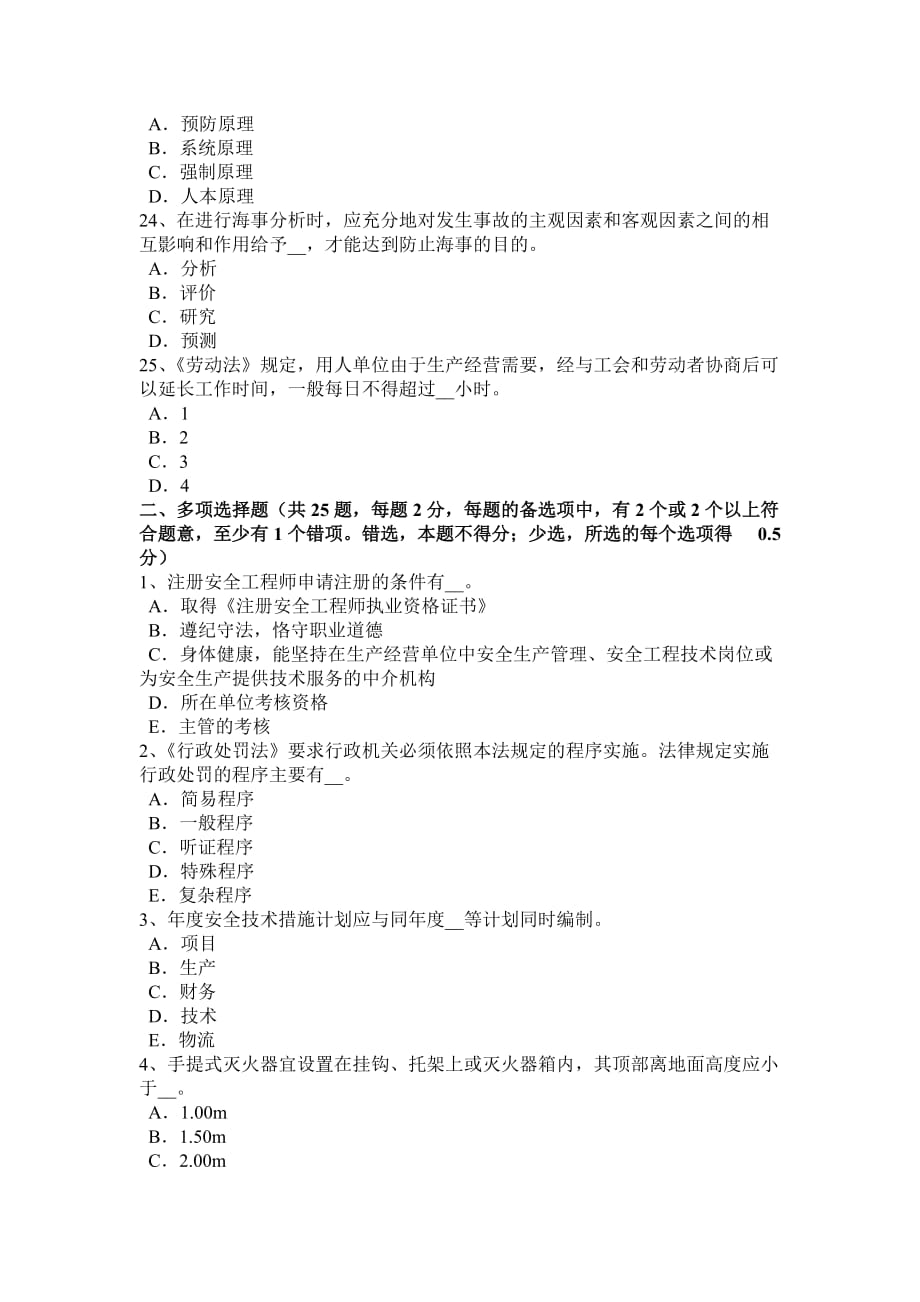 2016年吉林省安全工程师安全生产法：现场分工和职责试题.doc_第4页