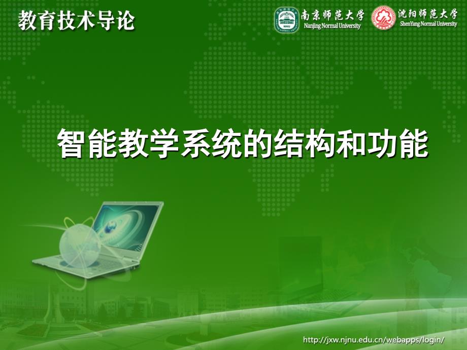 李艺全套配套课件教育技术导论ppt4-1-3智能教学系统的机构和功能_第1页