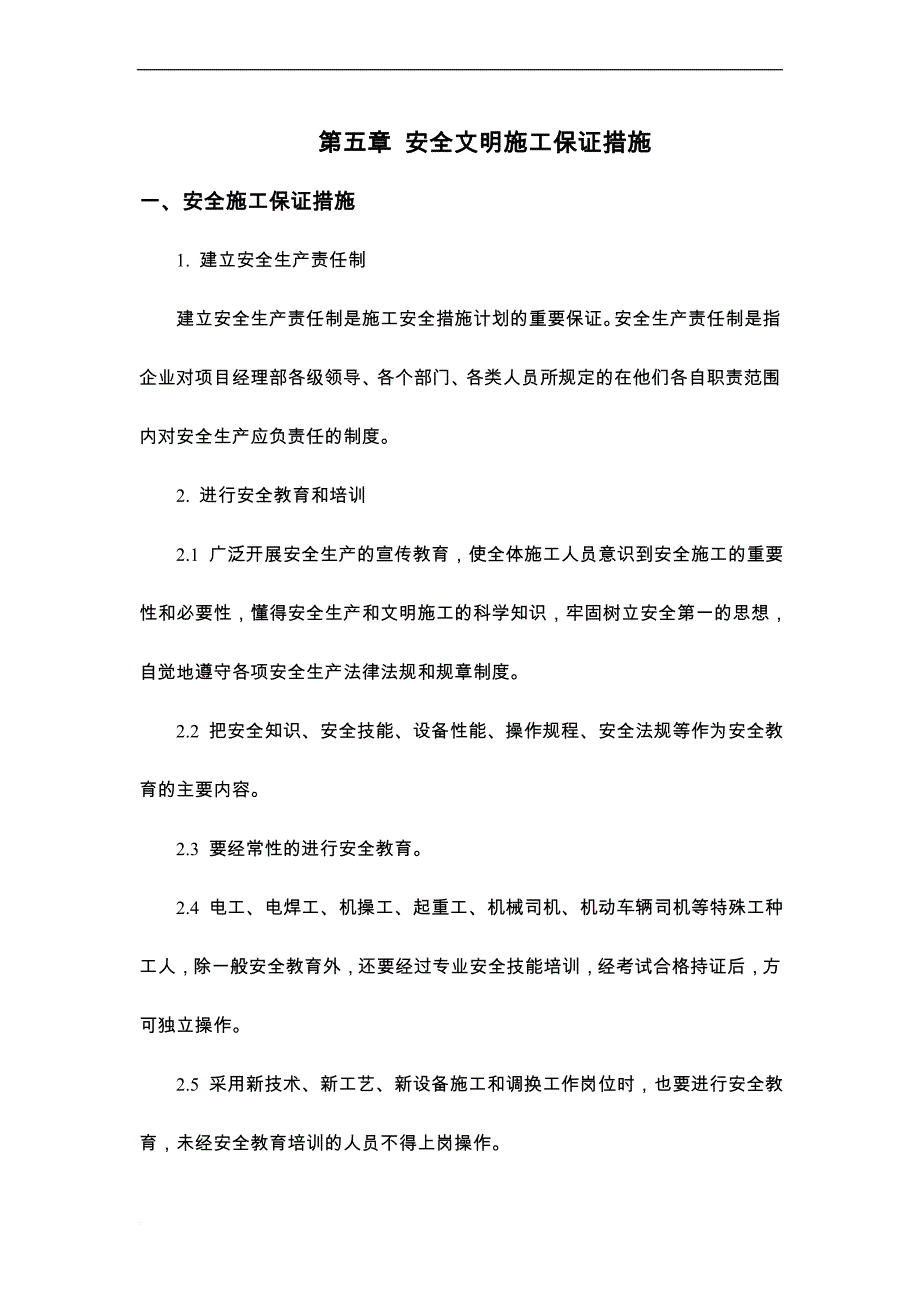 安全文明施工保证措施(同名2542)_第1页