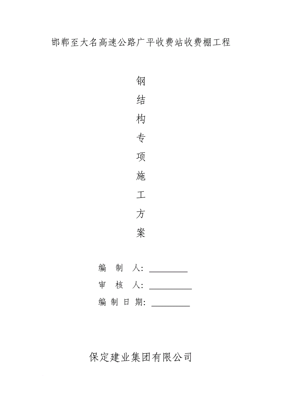 收费棚钢结构施工方案_第1页