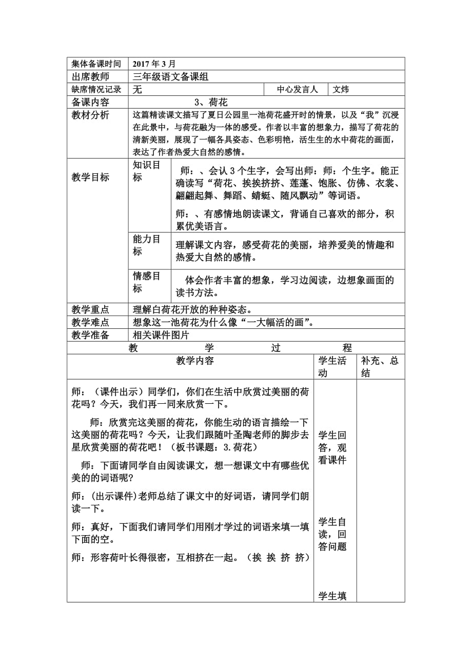 语文人教版三年级下册妙登小学文炜荷花_第1页