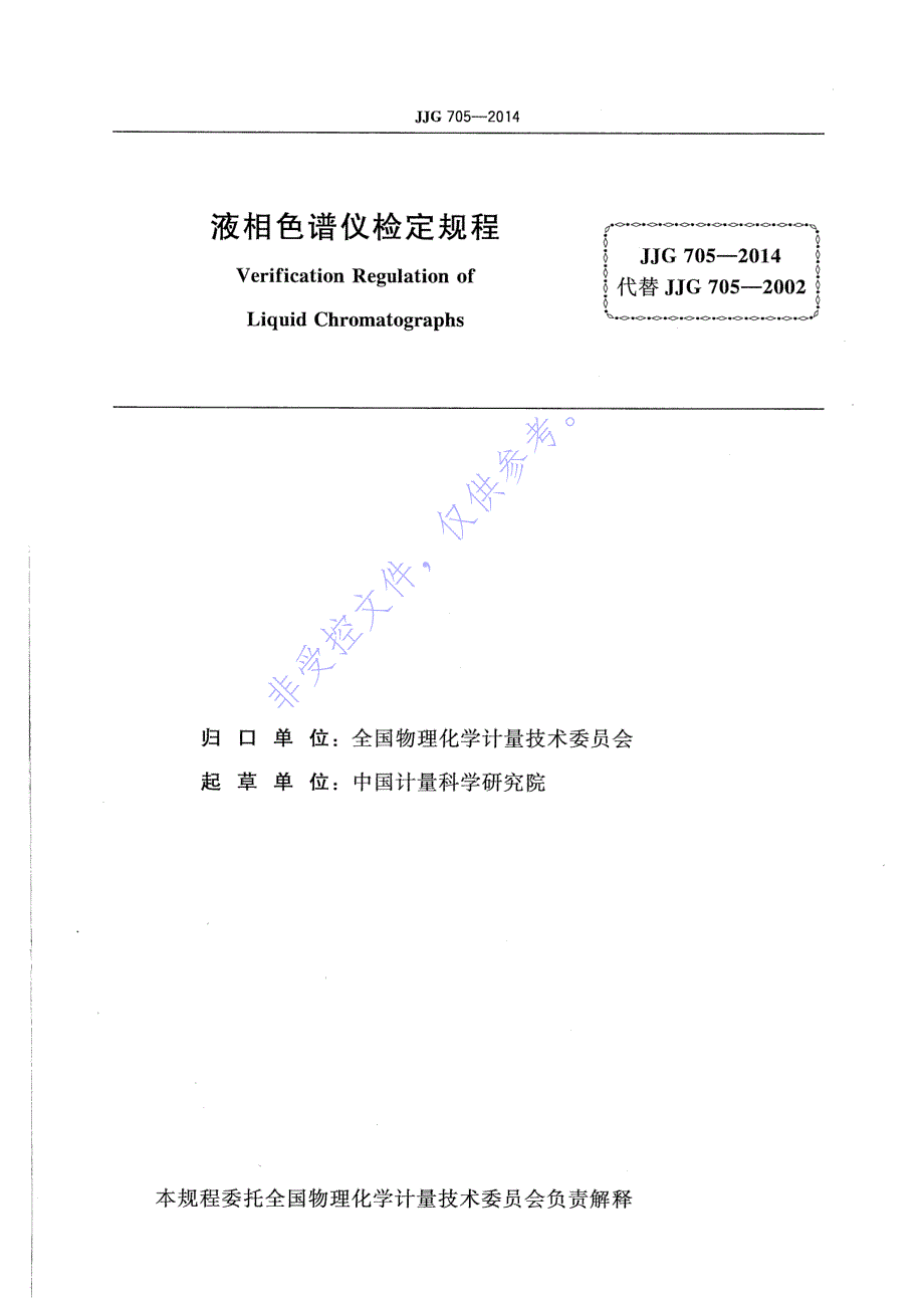 液相色谱仪检定规程_第2页