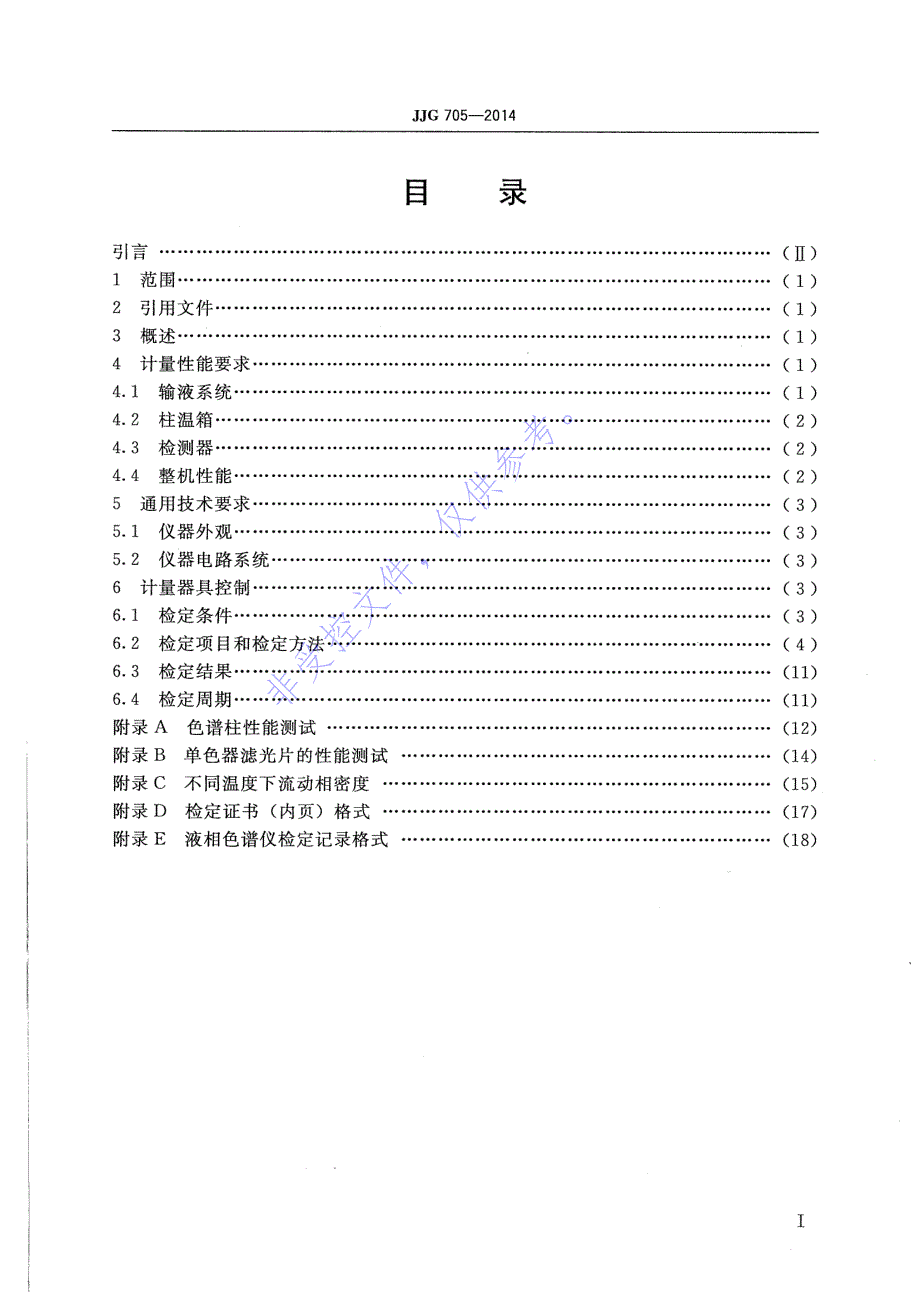 液相色谱仪检定规程_第4页