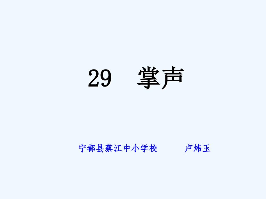 语文人教版三年级上册29、掌声课件_第1页