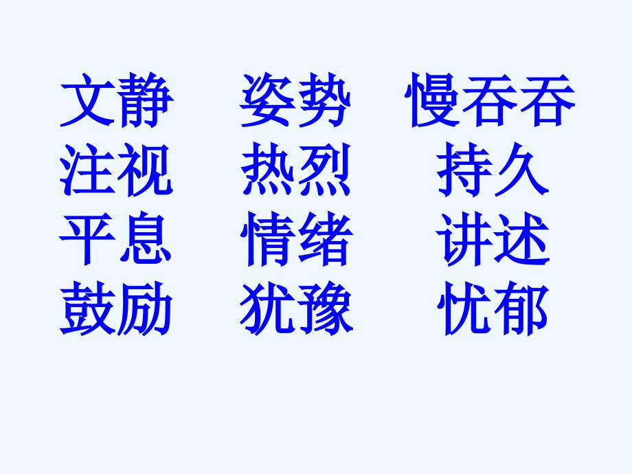 语文人教版三年级上册29、掌声课件_第2页