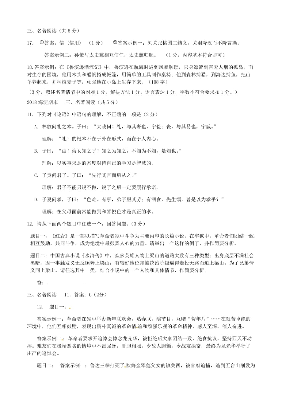 2018届北京各区初三期末语文试卷分类汇编(名著阅读).doc_第2页