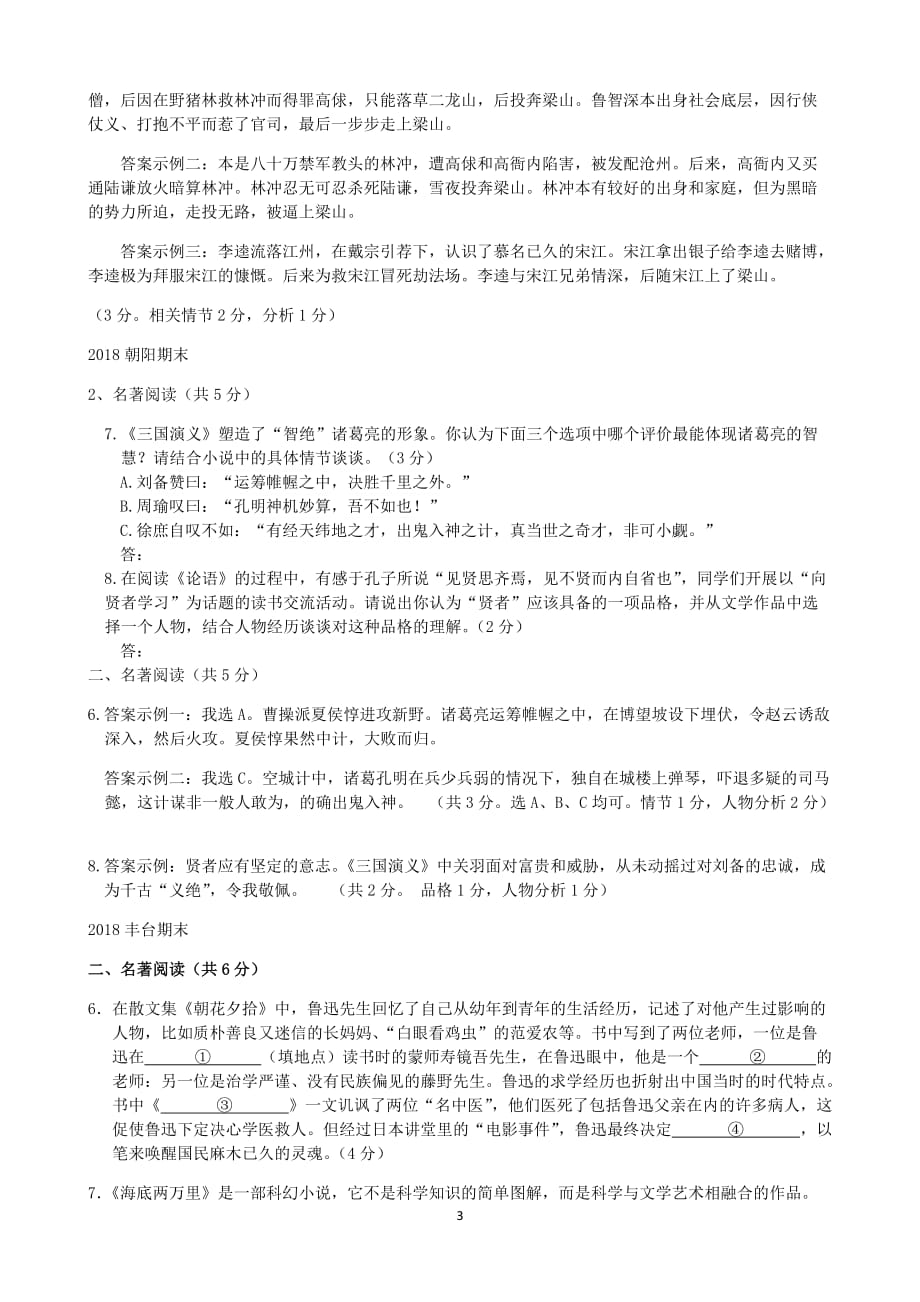 2018届北京各区初三期末语文试卷分类汇编(名著阅读).doc_第3页