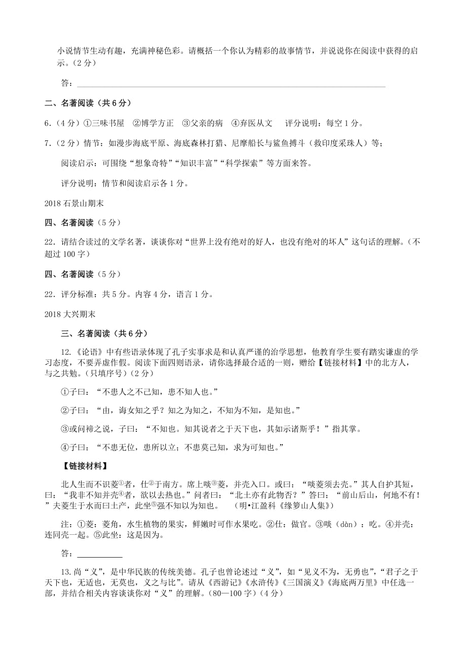 2018届北京各区初三期末语文试卷分类汇编(名著阅读).doc_第4页