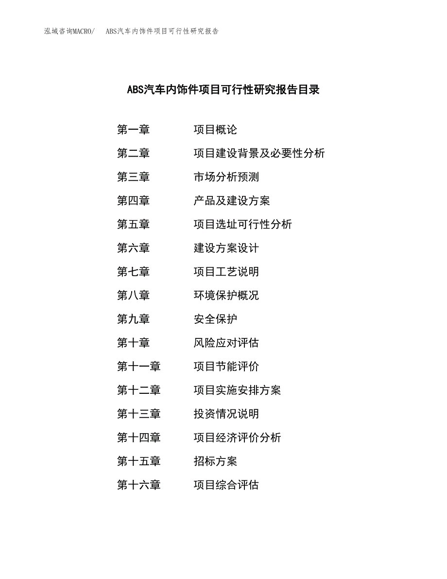 ABS汽车内饰件项目可行性研究报告（总投资5000万元）（25亩）_第2页