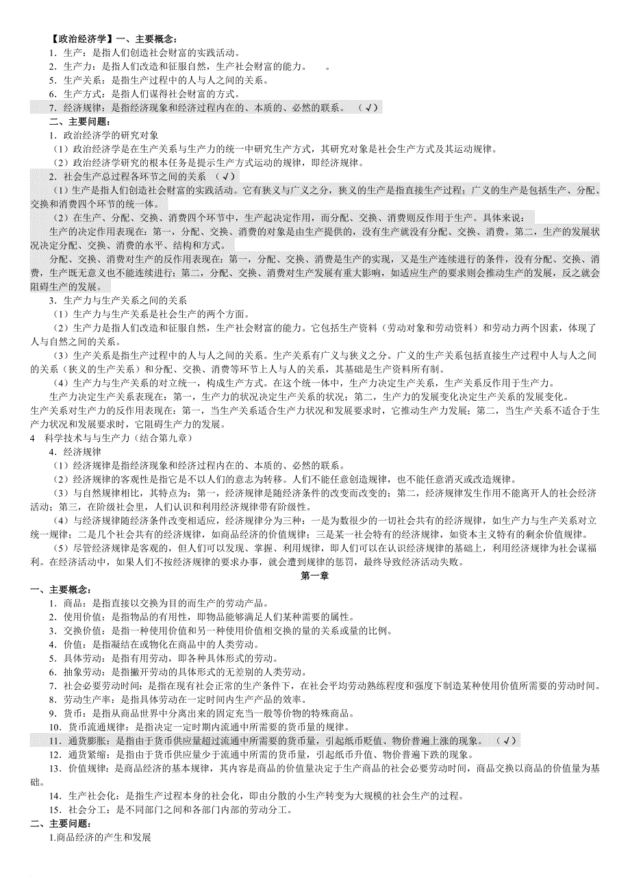 政治经济学知识点(详细版)(同名4442)_第1页