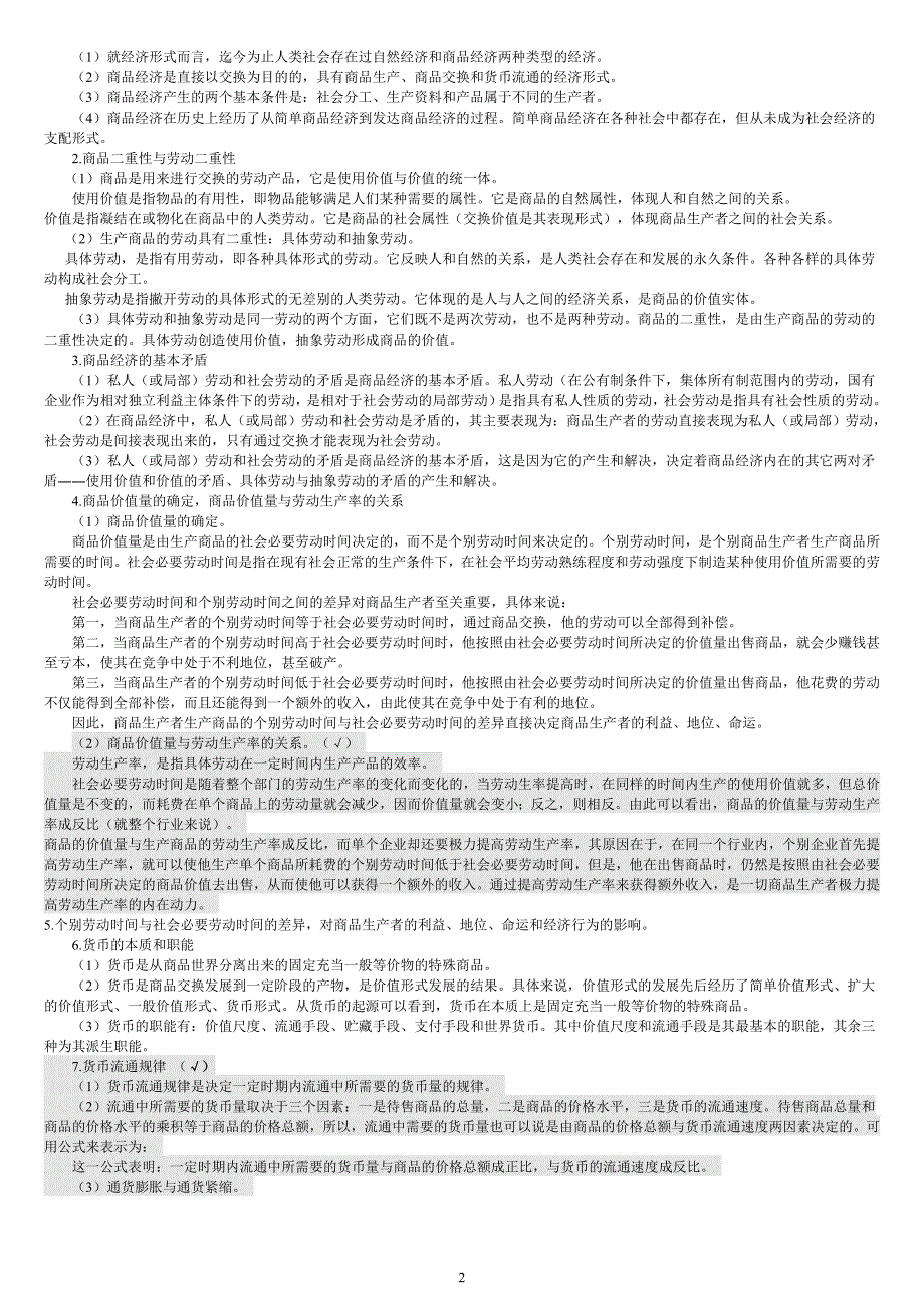 政治经济学知识点(详细版)(同名4442)_第2页